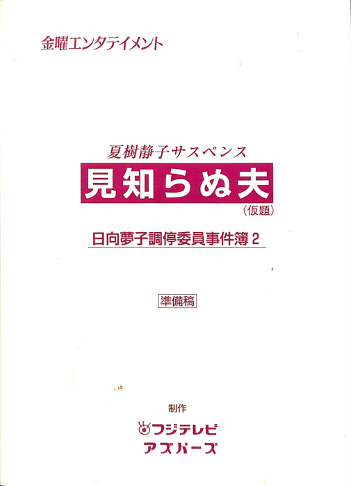 日向夢子調停委員事件簿2　見知らぬ夫(仮題)（準備稿）