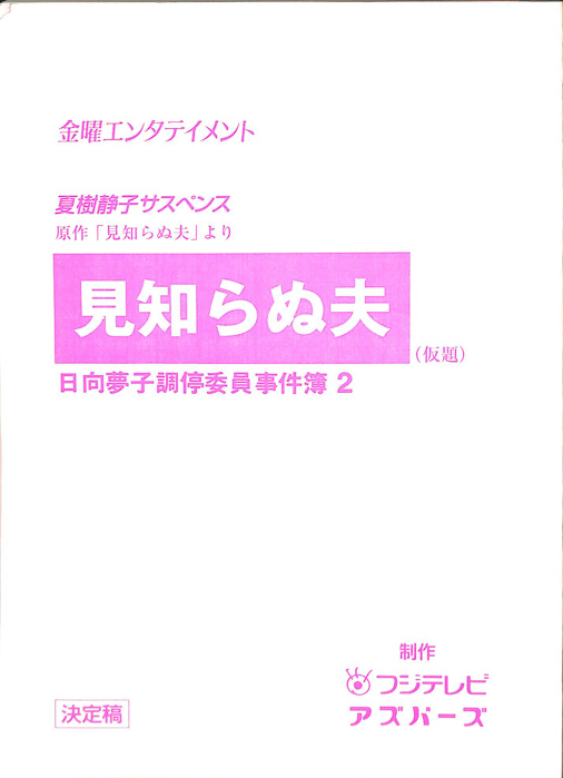 日向夢子調停委員事件簿2　見知らぬ夫(仮題)（決定稿）