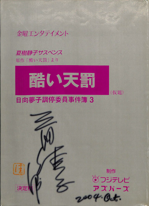 日向夢子調停委員事件簿3　酷い天罰(仮題)（決定稿）