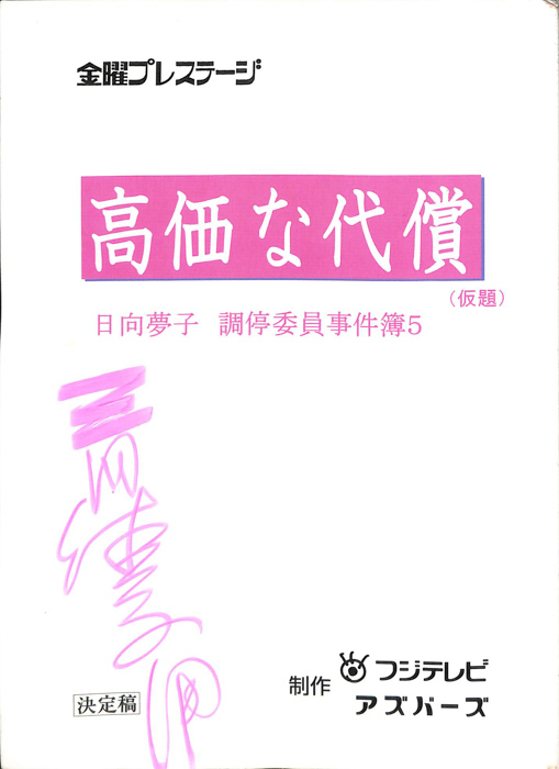 日向夢子調停委員事件簿5 高価な代償(仮題)