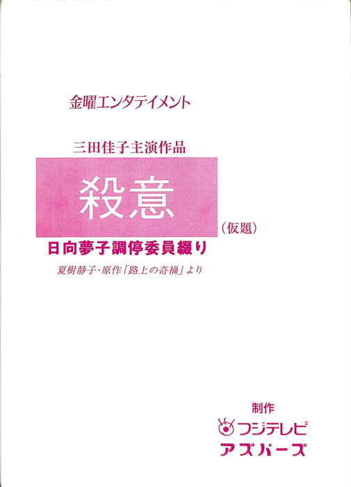 日向夢子調停委員綴り　殺意(仮題)