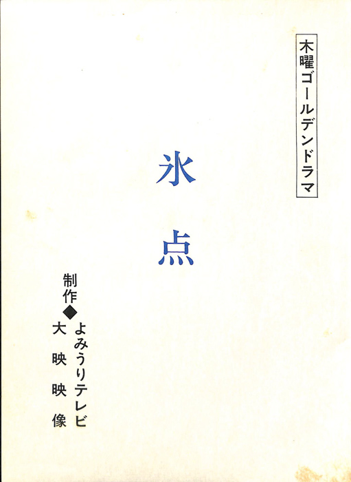氷点