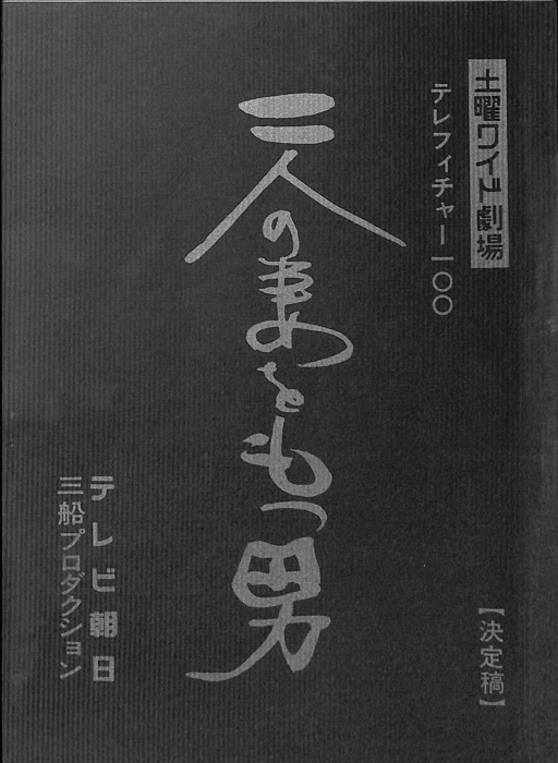 二人の妻をもつ男（決定稿）