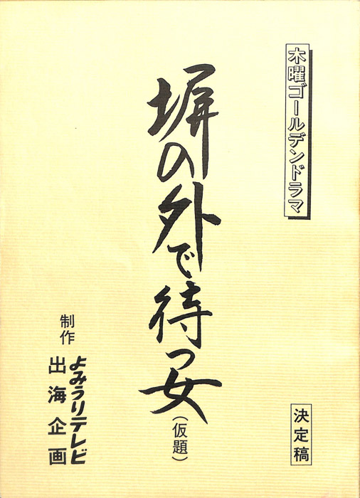 塀の外で待つ女(仮題)（決定稿）