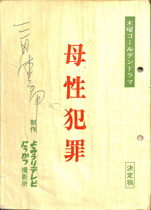 母性犯罪（決定稿）