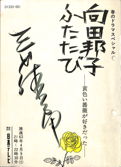 向田邦子ふたたび　―黄色い薔薇が好きだった―