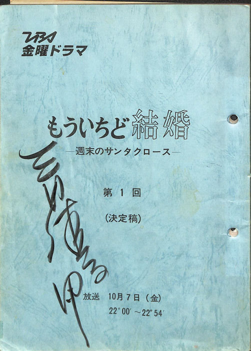 もういちど結婚　―週末のサンタクロース―（決定稿）
