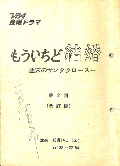 もういちど結婚　―週末のサンタクロース―（改訂稿）