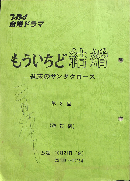 もういちど結婚　―週末のサンタクロース―（改訂稿）
