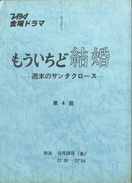 もういちど結婚　―週末のサンタクロース―