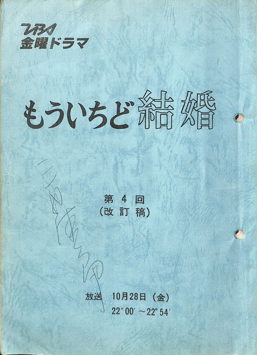 もういちど結婚　―週末のサンタクロース―（改訂稿）
