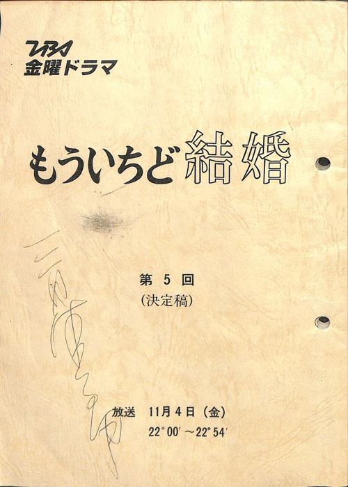 もういちど結婚　―週末のサンタクロース―（決定稿）