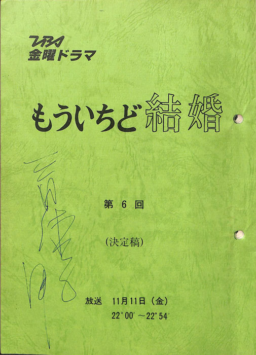 もういちど結婚 ―週末のサンタクロース―|JACC®サーチ Japan Content Catalog
