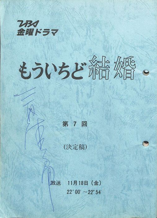 もういちど結婚　―週末のサンタクロース―（決定稿）