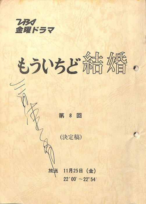 もういちど結婚　―週末のサンタクロース―（決定稿）