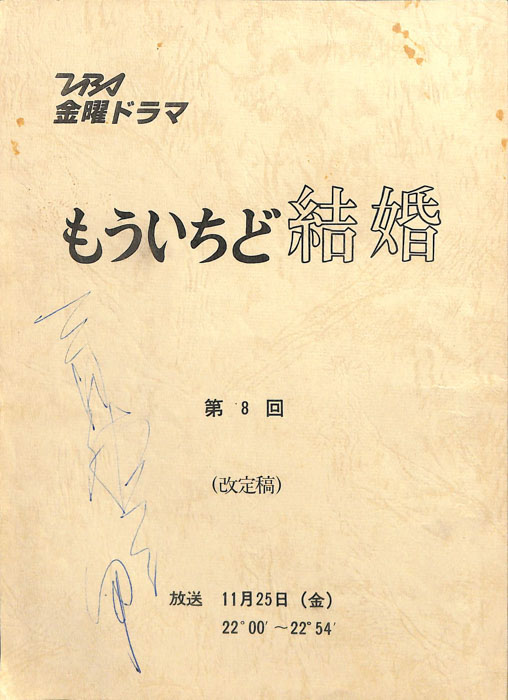 もういちど結婚　―週末のサンタクロース―（改訂稿）