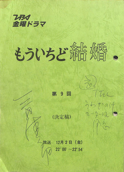 もういちど結婚　―週末のサンタクロース―（決定稿）
