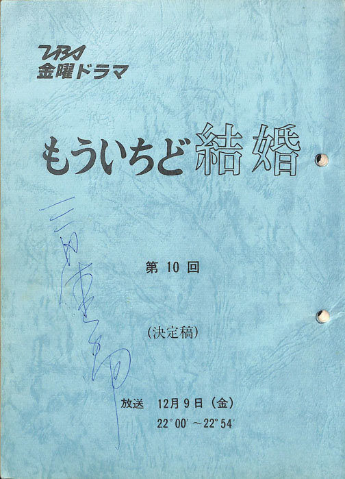 もういちど結婚　―週末のサンタクロース―（決定稿）