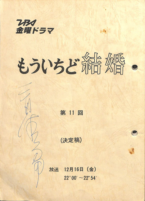 もういちど結婚　―週末のサンタクロース―（決定稿）