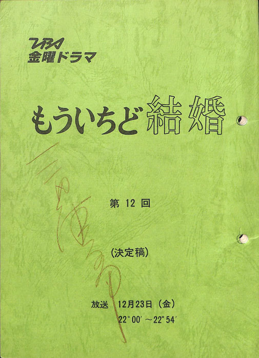 もういちど結婚　―週末のサンタクロース―（決定稿）
