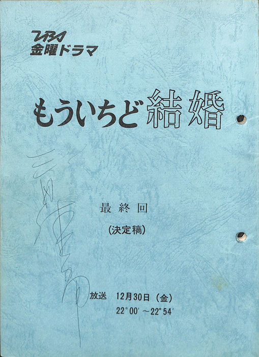 もういちど結婚　―週末のサンタクロース―（決定稿）