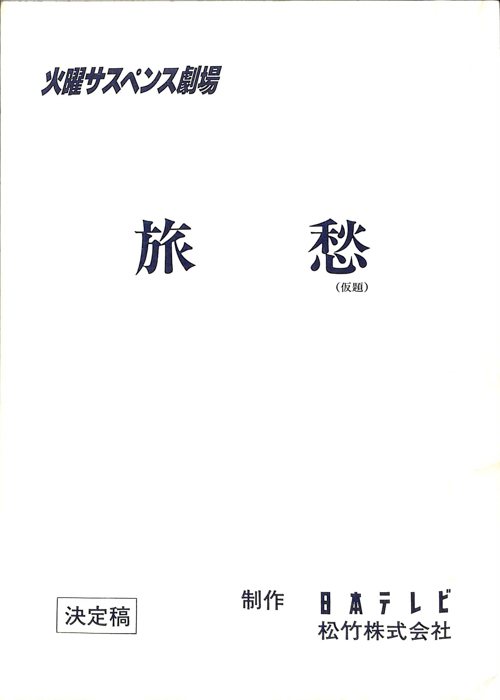 旅愁(仮題)（決定稿）