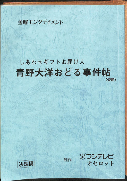 しあわせギフトお届け人　青野大洋おどる事件帖(仮題)（決定稿）