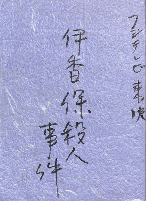 浅見光彦シリーズ①　伊香保殺人事件（決定稿）