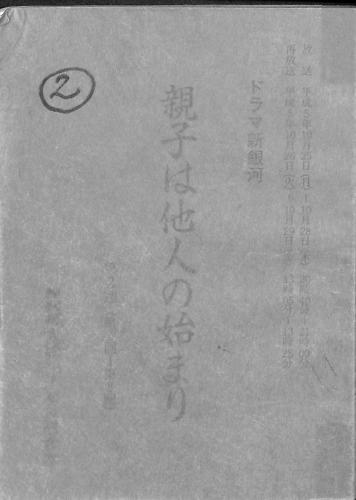 親子は他人の始まり
