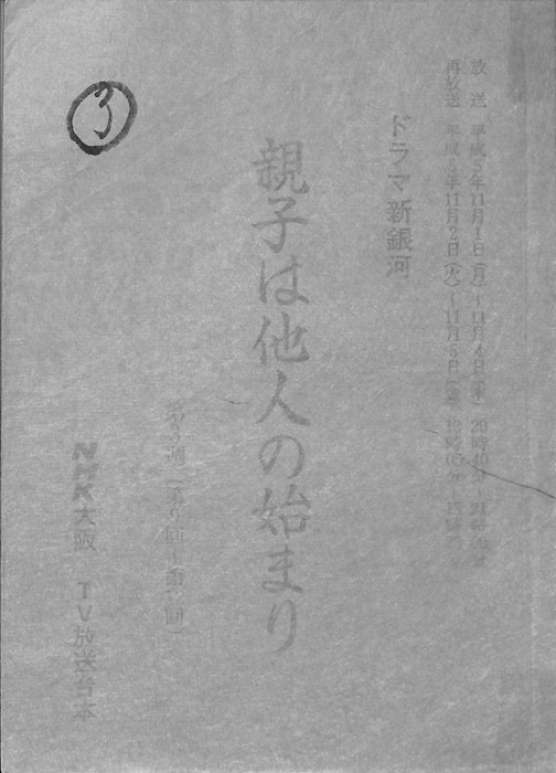 親子は他人の始まり