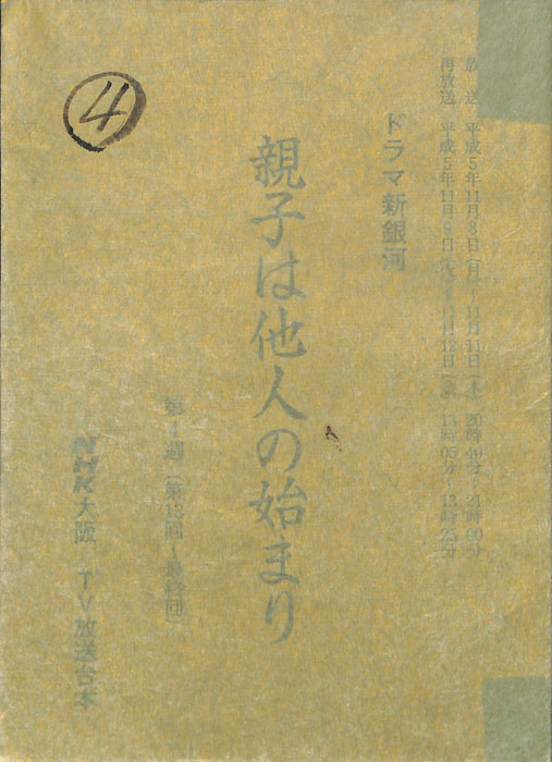 親子は他人の始まり