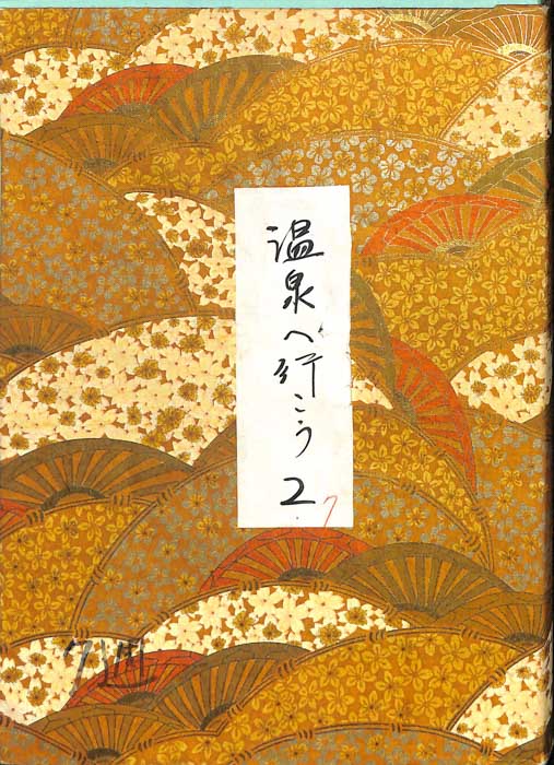 温泉へ行こう　2