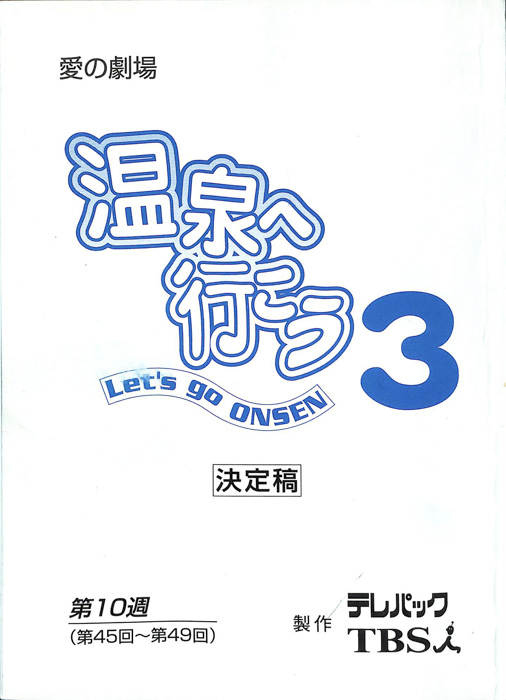 温泉へ行こう　3（決定稿）