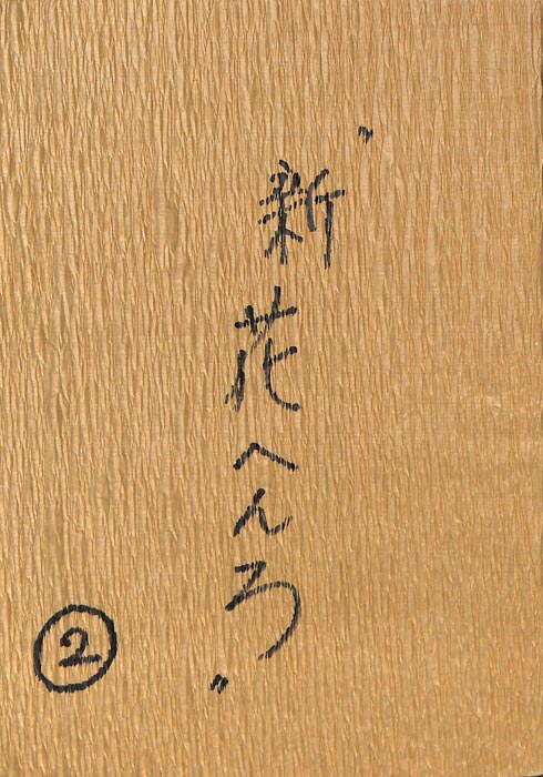 風の昭和日記　新　花へんろ