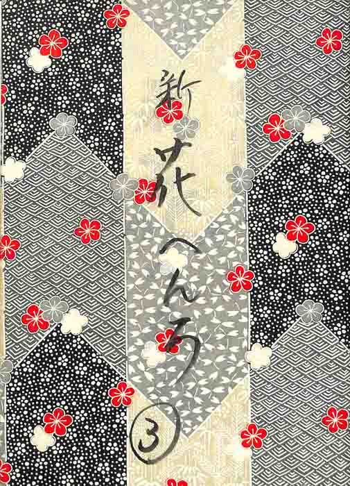 風の昭和日記　新　花へんろ