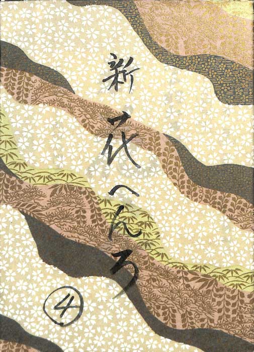 風の昭和日記　新　花へんろ