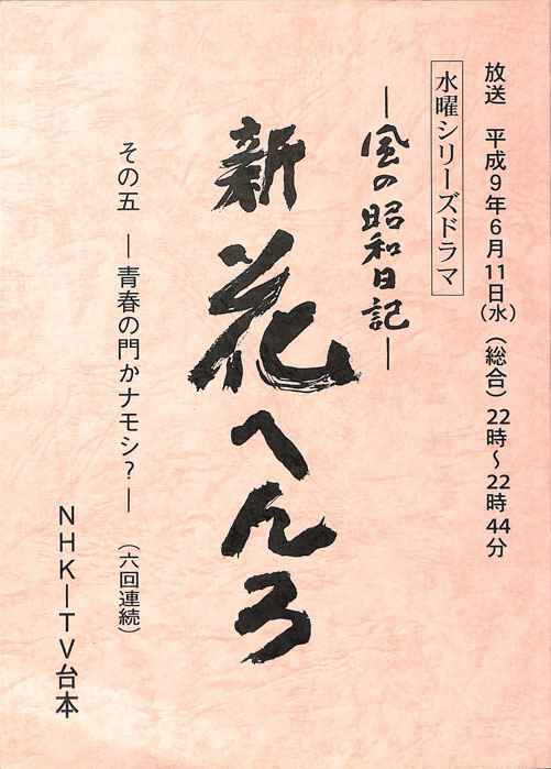風の昭和日記　新　花へんろ