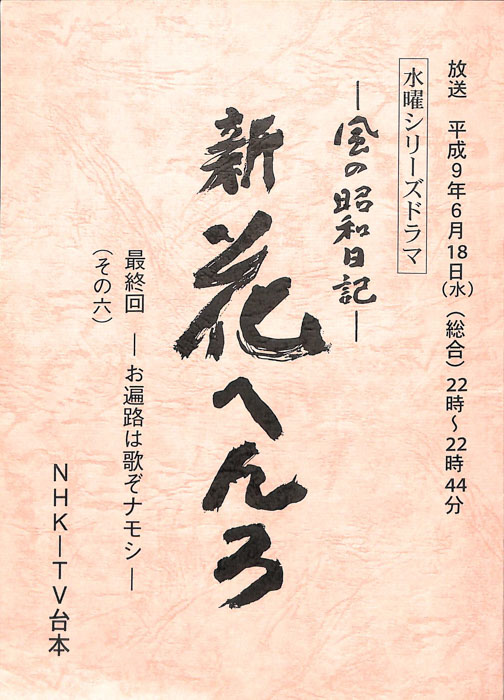 風の昭和日記　新　花へんろ