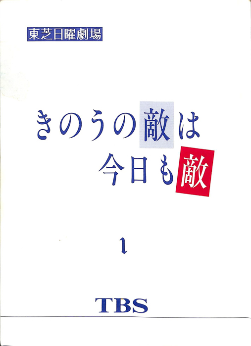 きのうの敵は今日も敵