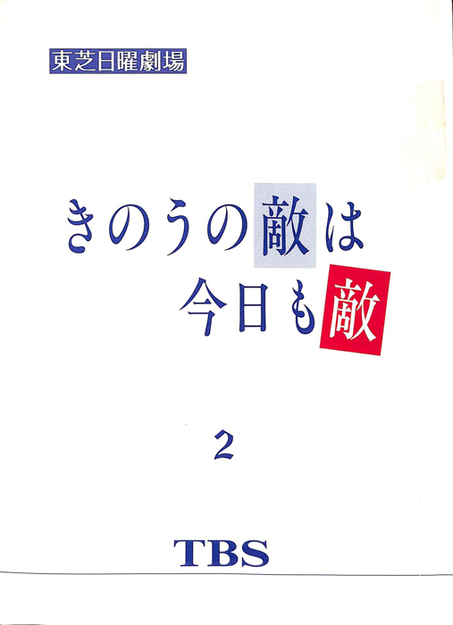 きのうの敵は今日も敵