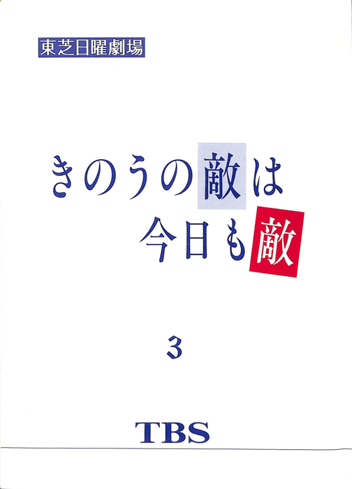 きのうの敵は今日も敵