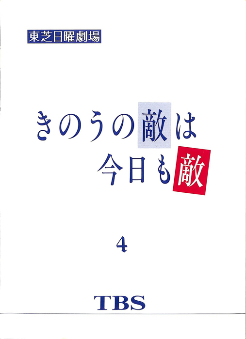 きのうの敵は今日も敵