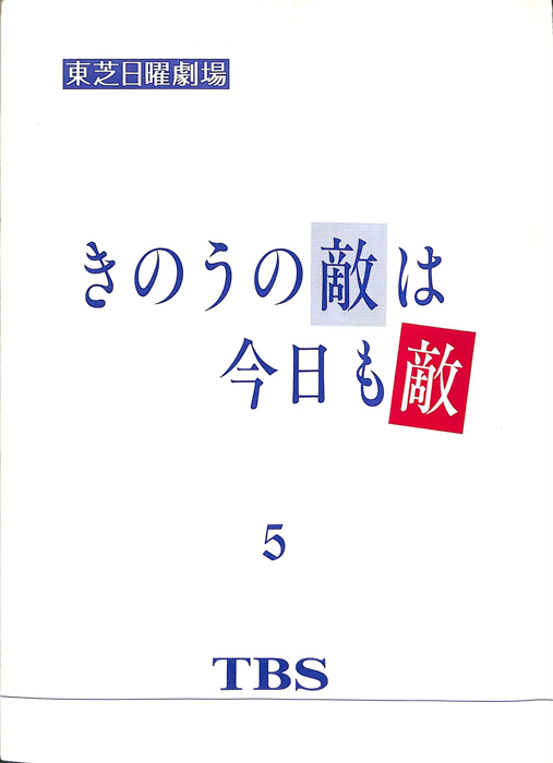 きのうの敵は今日も敵