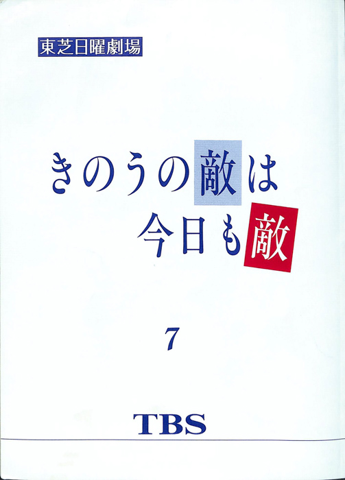 きのうの敵は今日も敵