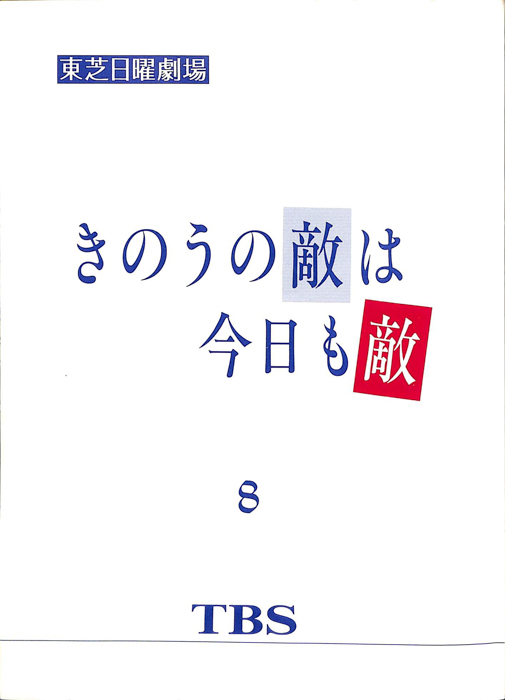 きのうの敵は今日も敵