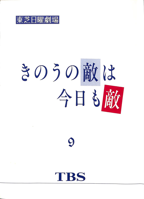 きのうの敵は今日も敵