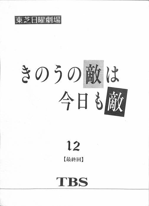 きのうの敵は今日も敵
