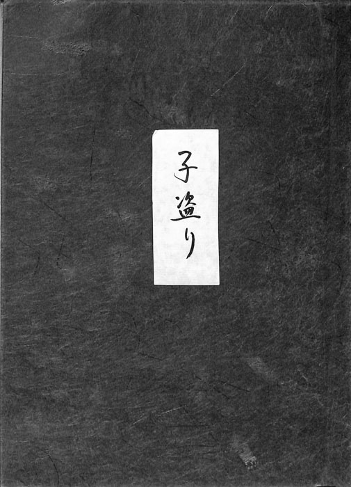 子盗り（決定稿）
