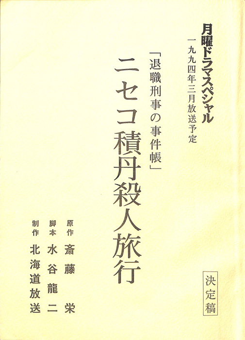 退職刑事の事件帳（決定稿）