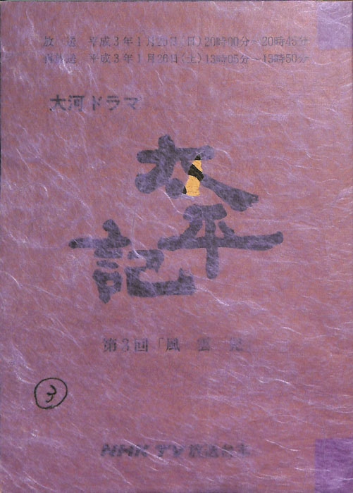 太平記